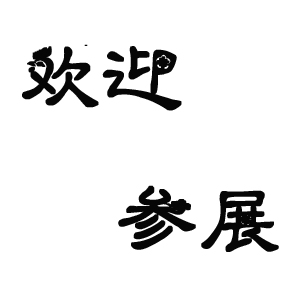 2019第十五屆無錫太湖國際彈簧及加工設備展覽會