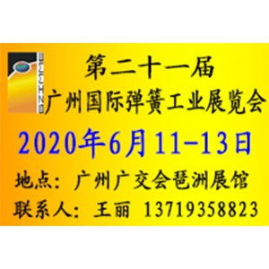 第二十一屆廣州國際彈簧工業(yè)展