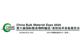 2020年 第六屆國際散裝物料輸送/裝卸技術(shù)裝備展覽會(huì)