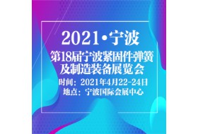2021第18屆中國（寧波）緊固件、彈簧及制造裝備展覽會
