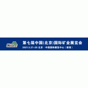 中國(guó)最大的散料裝備展—CBME2021 礦山/煤炭/港口/鋼廠/電廠/水泥最大的觀摩采購平臺(tái)