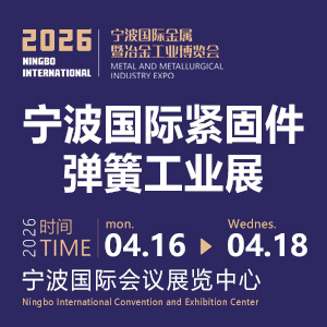 2026寧波國際金屬暨冶金工業(yè)博覽會(huì)