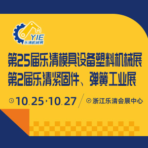 第25屆樂清模具設(shè)備及塑料機(jī)械展覽會(huì)