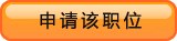 申請?jiān)撀毼?/></a>
&nbsp;&nbsp;&nbsp;&nbsp;&nbsp;&nbsp;
<img src=